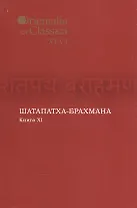 Шатапатха-брахмана. Книга XI. Выпуск XLVI