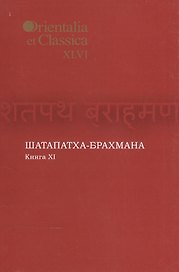 Шатапатха-брахмана. Книга XI. Выпуск XLVI