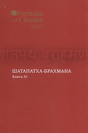 Шатапатха-брахмана. Книга XI. Выпуск XLVI