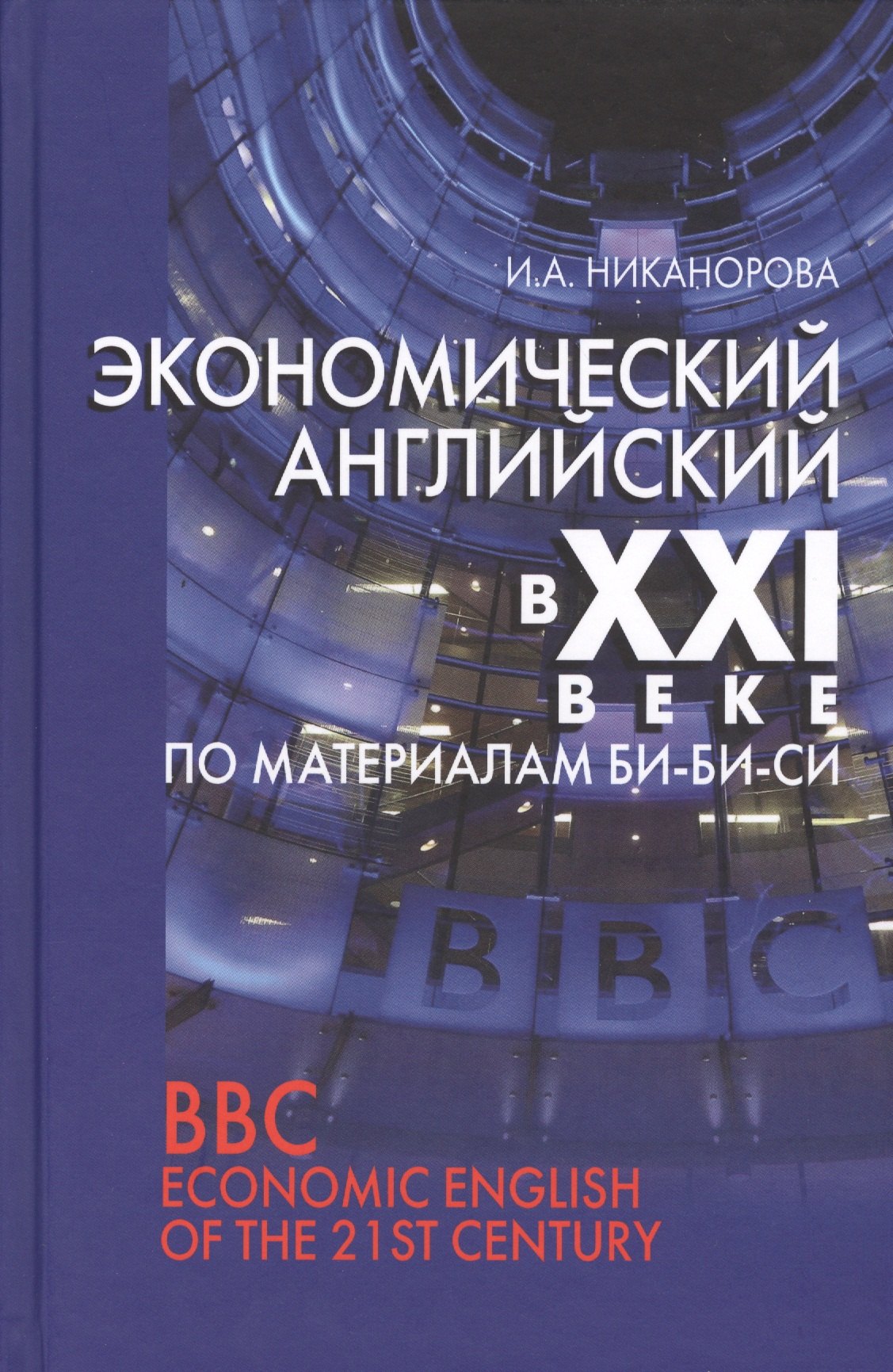 

Экономический английский в 21 в. (по материалам Би-Би-Си) (Никанорова)