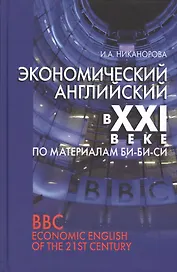 Экономический английский в 21 в. (по материалам Би-Би-Си) (Никанорова)
