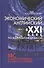 Экономический английский в 21 в. (по материалам Би-Би-Си) (Никанорова) - 0