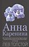 Анна Каренина - 0