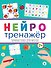НЕЙРОТРЕНАЖЁРЫ. ГИМНАСТИКА ДЛЯ МОЗГА - 0