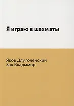 Я играю в шахматы