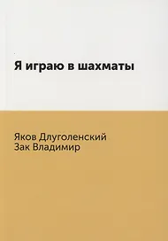 Я играю в шахматы