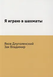 Я играю в шахматы