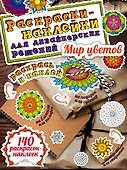 Мир цветов. Раскраски-наклейки - 0