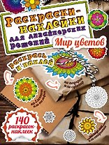 Мир цветов. Раскраски-наклейки