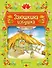 Книжка-игрушка. Заюшкина избушка: русская народная сказка - 0