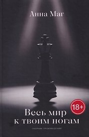 Весь мир к твоим ногам…