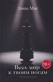 Весь мир к твоим ногам…