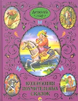 Коллекция поучительных сказок