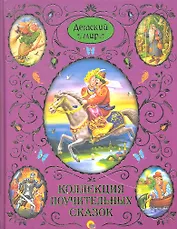 Коллекция поучительных сказок