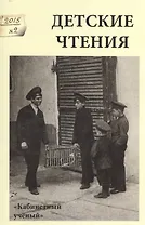 Детские чтения.Вып.8