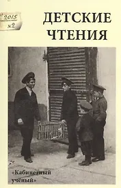 Детские чтения.Вып.8