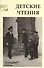 Детские чтения.Вып.8 - 0