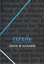 Вера и знание. Работы ранних лет.