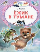 Ёжик в тумане - 0