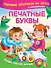 Печатные буквы - 0