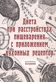 Диета при расстройствах пищеварения с приложением кухонных рецептов