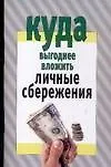 Куда выгодно вложить личные сбережения