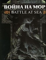 Война на море : 1904-1905 : Хроника событий русско-японской войны