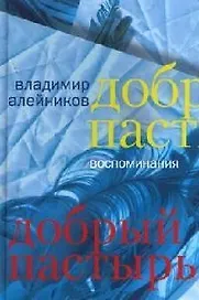 Добрый пастырь: воспоминания