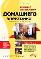Краткий справочник домашнего электрика. 2-е изд.