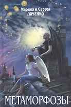 Метаморфозы : фантастические романы