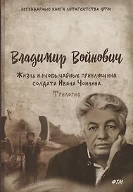 Жизнь и необычайные приключения солдата Ивана Чонкина. Трилогия