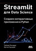 STREAMLIT для DATA SCIENCE - 0