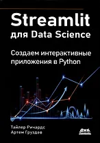 STREAMLIT для DATA SCIENCE