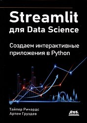 STREAMLIT для DATA SCIENCE