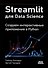 STREAMLIT для DATA SCIENCE - 0