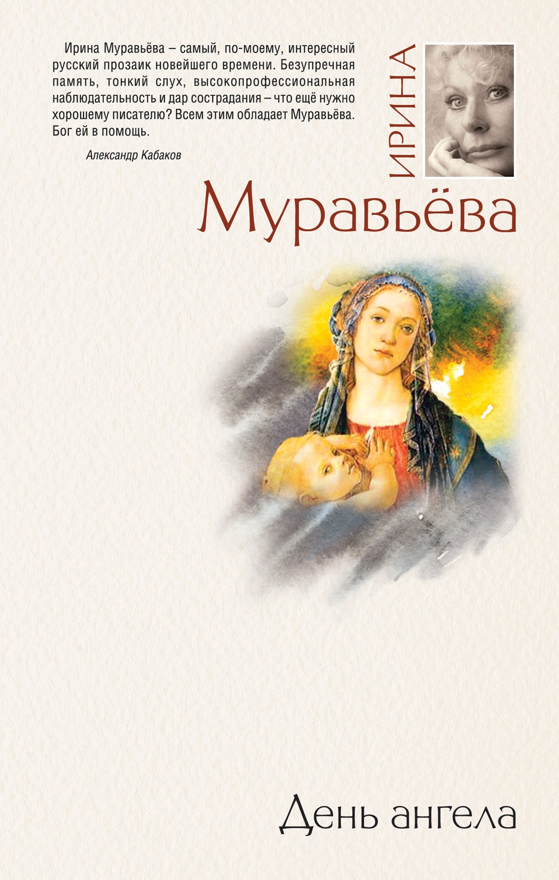 

День ангела : роман