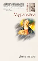 День ангела : роман