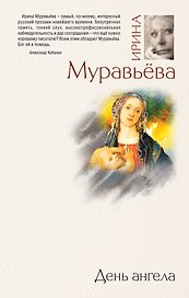 День ангела : роман