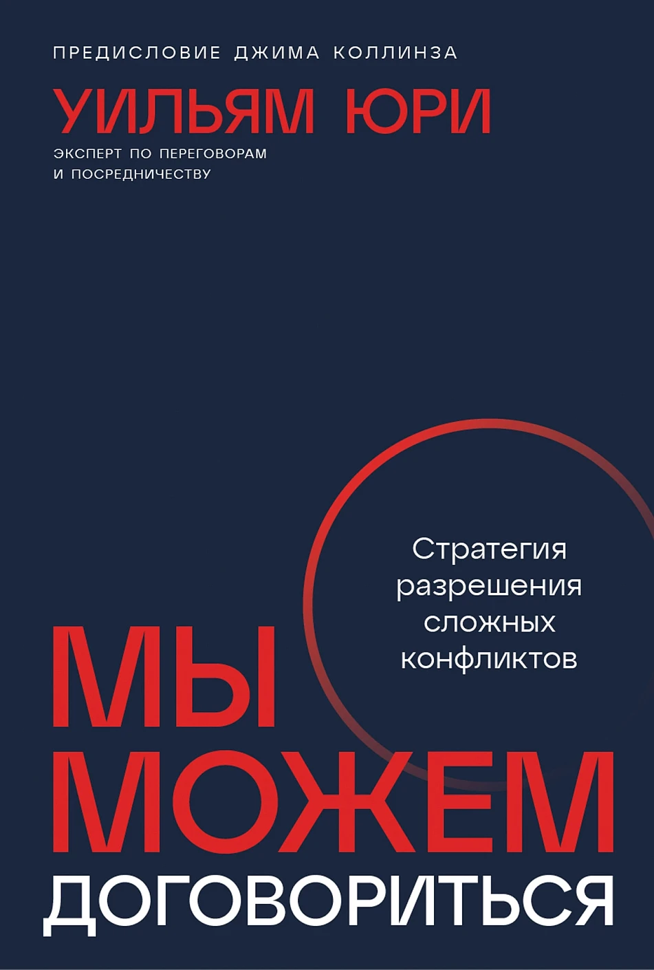 

Мы можем договориться. Стратегии разрешения сложных конфликтов