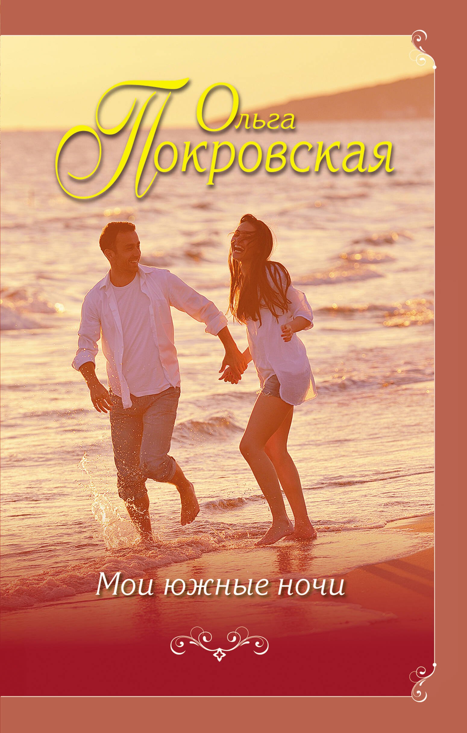 

Мои южные ночи