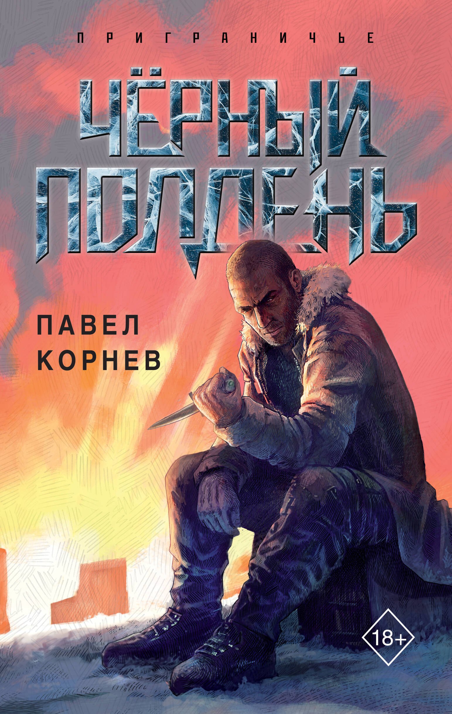 

Чёрный полдень