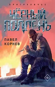 Чёрный полдень