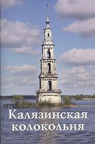 Калязинская колокольня