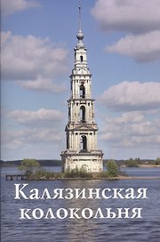 Калязинская колокольня