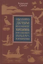 Детям: сказки, легенды, предания (на якутском, русском, эвенкийском, юкагирском, английском, японском и нивхском языках)