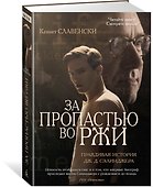 За пропастью во ржи. Правдивая история Дж.Д. Сэлинджера - 1
