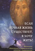 Если вечная жизнь существует, я хочу жить!