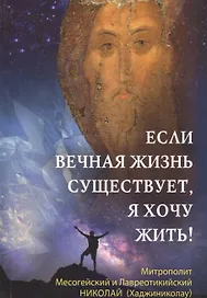 Если вечная жизнь существует, я хочу жить!