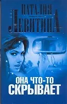 Левитина(м).Она что-то скрывает