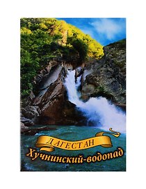 Магнит Дагестан,Хучнинский водопад (Махачкала) (металл) (02-156-1)